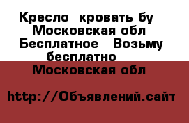 Кресло -кровать бу - Московская обл. Бесплатное » Возьму бесплатно   . Московская обл.